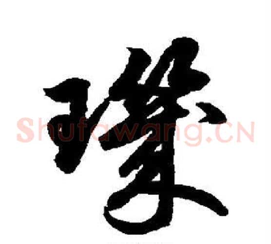玑字鲜于枢毛笔草书书法写法,摘自鲜于枢毛笔草书书法作品