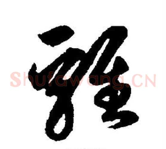 鸡字鲜于枢毛笔草书书法写法,摘自鲜于枢毛笔草书书法作品