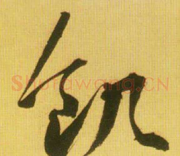 飢字鲜于枢毛笔草书书法写法,摘自韩愈进学解
