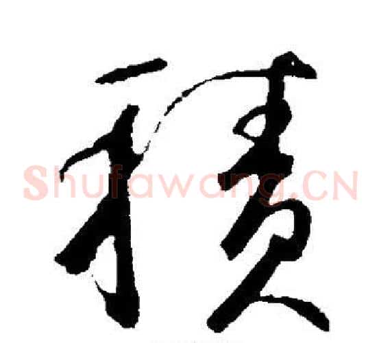 积字鲜于枢毛笔草书书法写法,摘自鲜于枢毛笔草书书法作品