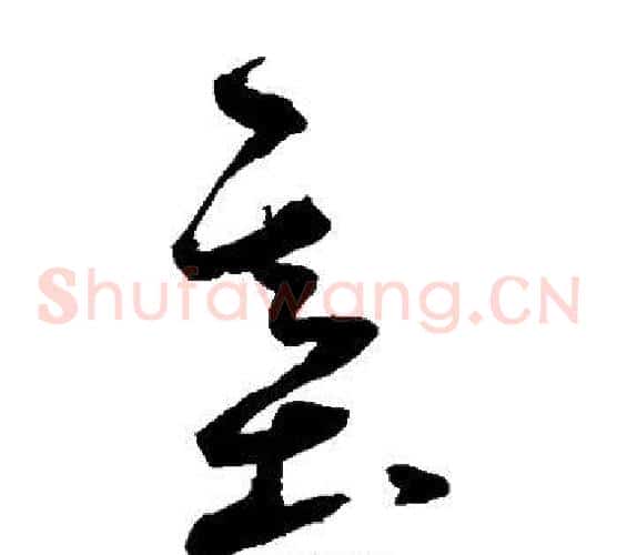 基字鲜于枢毛笔草书书法写法,摘自鲜于枢毛笔草书书法作品