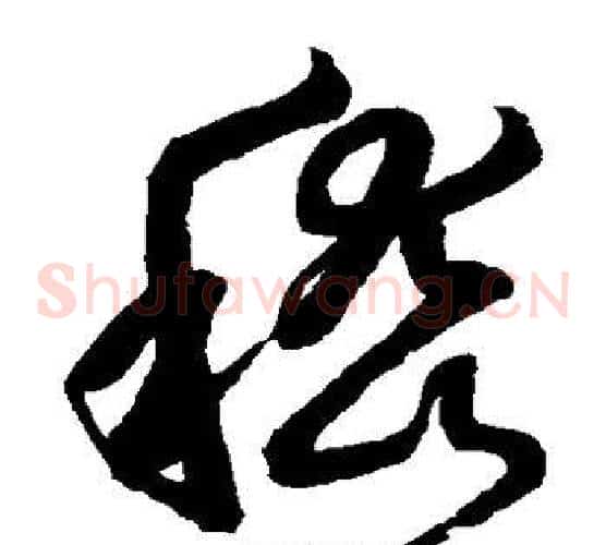 嵇字鲜于枢毛笔草书书法写法,摘自鲜于枢毛笔草书书法作品
