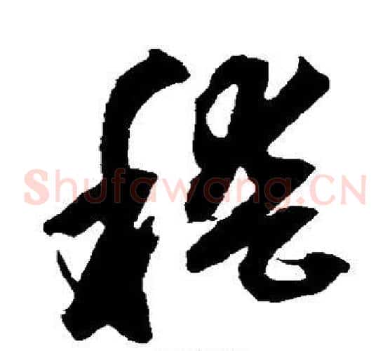 稽字鲜于枢毛笔草书书法写法,摘自鲜于枢毛笔草书书法作品