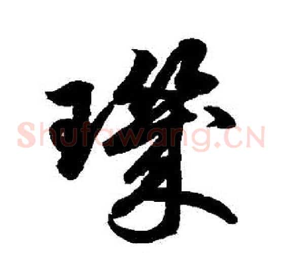 璣字鲜于枢毛笔草书书法写法,摘自鲜于枢毛笔草书书法作品