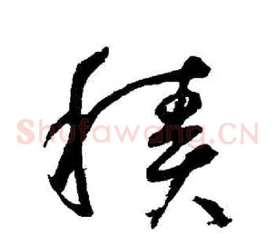積字鲜于枢毛笔草书书法写法,摘自鲜于枢毛笔草书书法作品