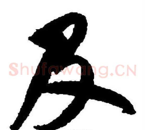 及字鲜于枢毛笔草书书法写法,摘自鲜于枢毛笔草书书法作品