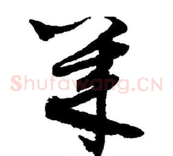 几字鲜于枢毛笔草书书法写法,摘自鲜于枢毛笔草书书法作品