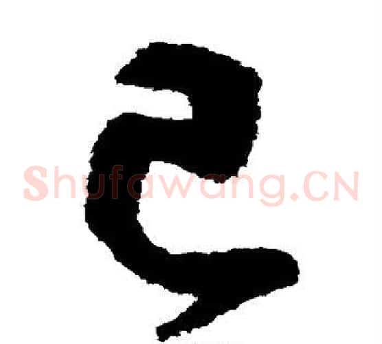 己字鲜于枢毛笔草书书法写法,摘自鲜于枢毛笔草书书法作品