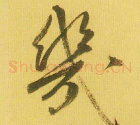 幾字鲜于枢毛笔草书书法写法,摘自韩愈进学解