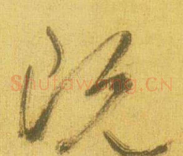 既字鲜于枢毛笔草书书法写法,摘自韩愈进学解