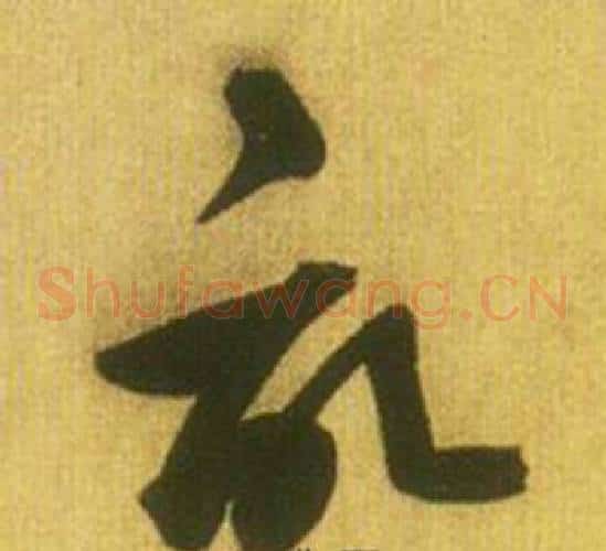 記字鲜于枢毛笔草书书法写法,摘自韩愈进学解