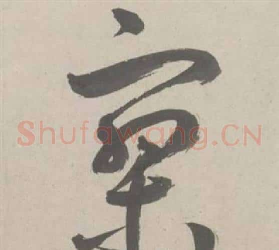 寂字鲜于枢毛笔草书书法写法,摘自杜工部行次昭陵诗卷