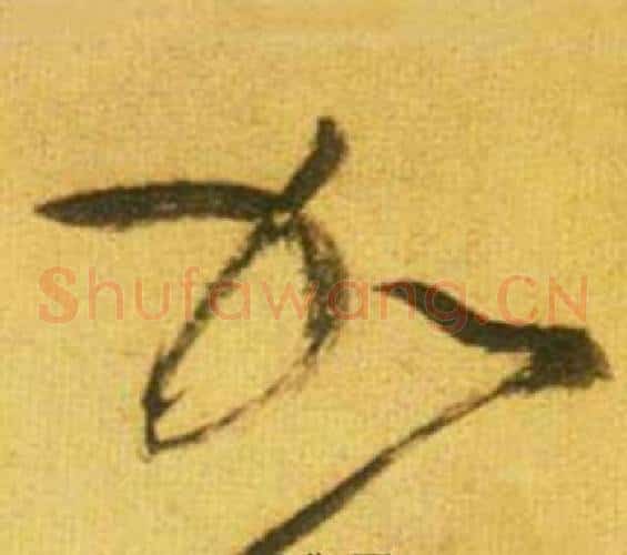 加字鲜于枢毛笔草书书法写法,摘自韩愈进学解