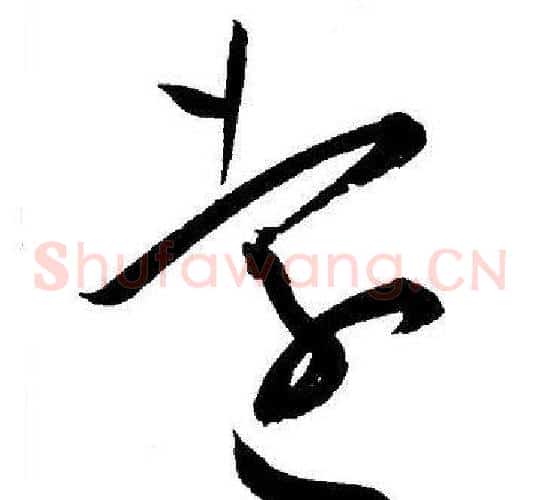 逺字王宠毛笔草书书法写法,摘自王宠毛笔草书书法作品