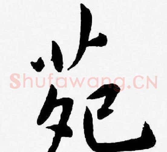 苑字王宠毛笔草书书法写法,摘自王宠毛笔草书书法作品
