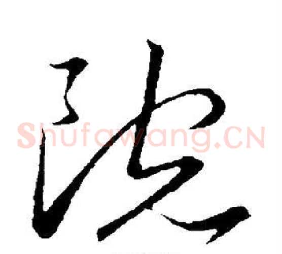 院字王宠毛笔草书书法写法,摘自王宠毛笔草书书法作品