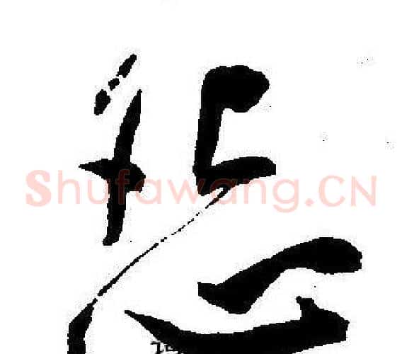 怨字王宠毛笔草书书法写法,摘自王宠毛笔草书书法作品