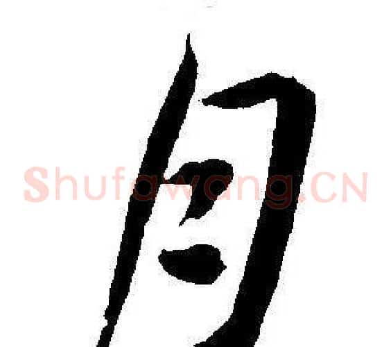 月字王宠毛笔草书书法写法,摘自王宠毛笔草书书法作品