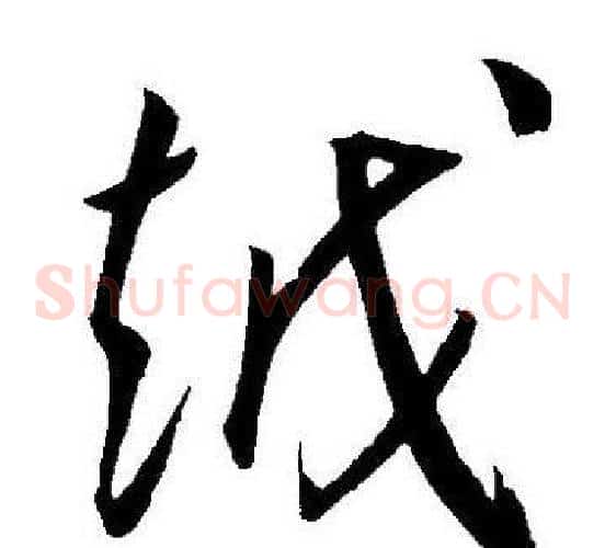 越字王宠毛笔草书书法写法,摘自王宠毛笔草书书法作品