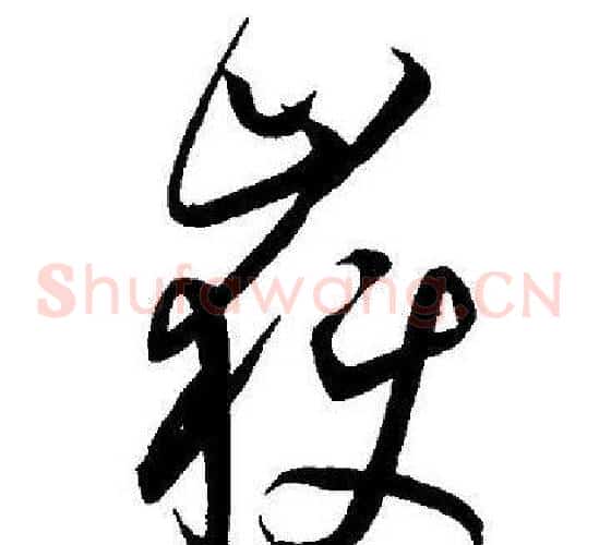 嶽字王宠毛笔草书书法写法,摘自王宠毛笔草书书法作品