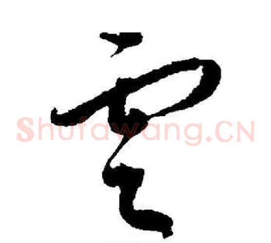 云字王宠毛笔草书书法写法,摘自王宠毛笔草书书法作品