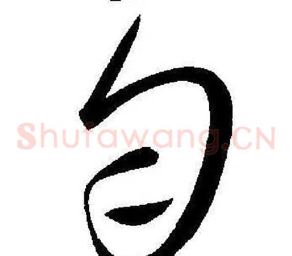 匀字王宠毛笔草书书法写法,摘自王宠毛笔草书书法作品