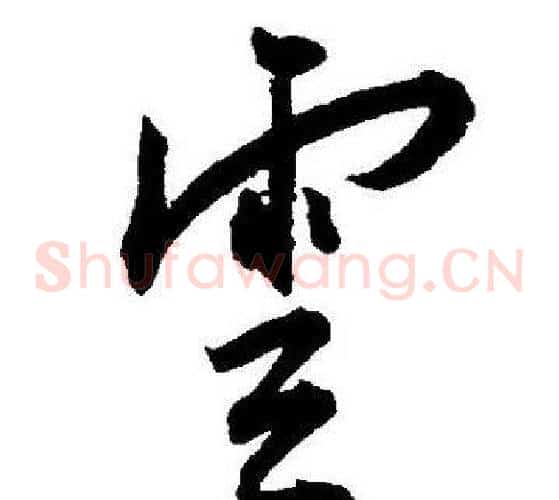 雲字王宠毛笔草书书法写法,摘自王宠毛笔草书书法作品
