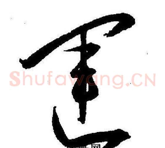 運字王宠毛笔草书书法写法,摘自王宠毛笔草书书法作品