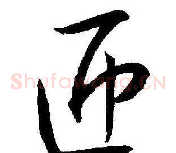 匝字王宠毛笔草书书法写法,摘自王宠毛笔草书书法作品