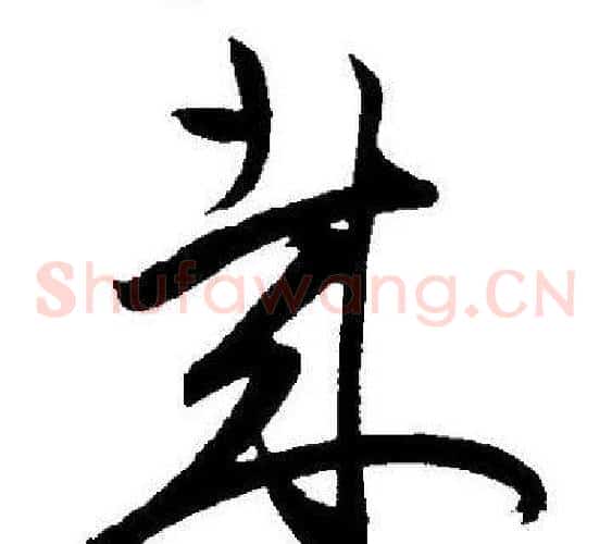 哉字王宠毛笔草书书法写法,摘自王宠毛笔草书书法作品