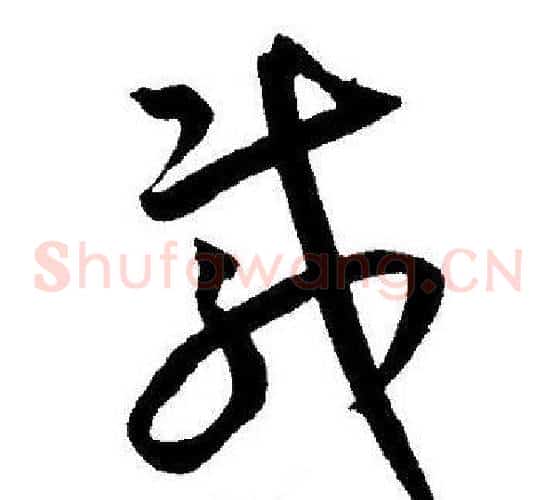 載字王宠毛笔草书书法写法,摘自王宠毛笔草书书法作品
