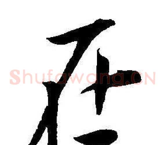 在字王宠毛笔草书书法写法,摘自王宠毛笔草书书法作品