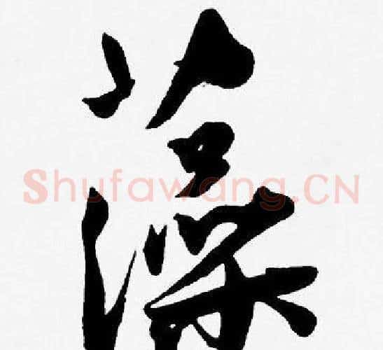 藻字王宠毛笔草书书法写法,摘自王宠毛笔草书书法作品