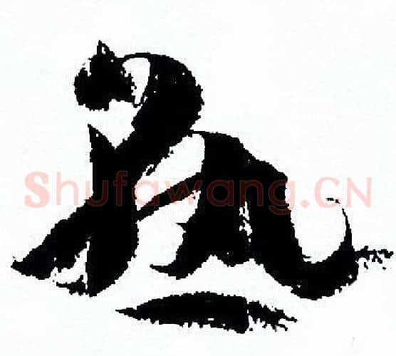 熟字孙过庭毛笔草书书法写法,摘自孙过庭毛笔草书书法作品