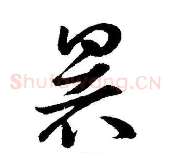 暑字孙过庭毛笔草书书法写法,摘自孙过庭毛笔草书书法作品