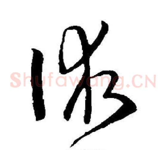 术字孙过庭毛笔草书书法写法,摘自孙过庭毛笔草书书法作品