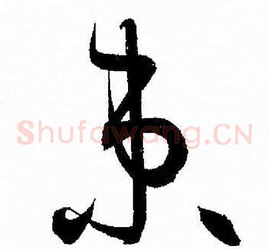 束字孙过庭毛笔草书书法写法,摘自孙过庭毛笔草书书法作品