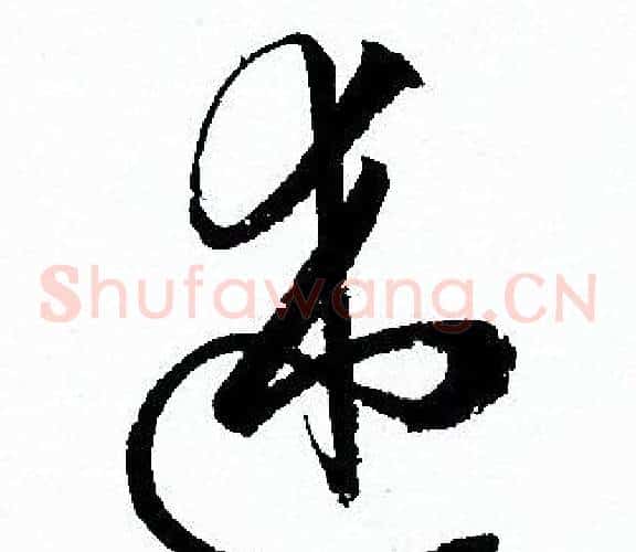 述字孙过庭毛笔草书书法写法,摘自孙过庭毛笔草书书法作品