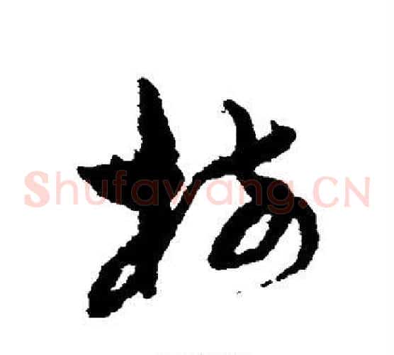 树字孙过庭毛笔草书书法写法,摘自孙过庭毛笔草书书法作品