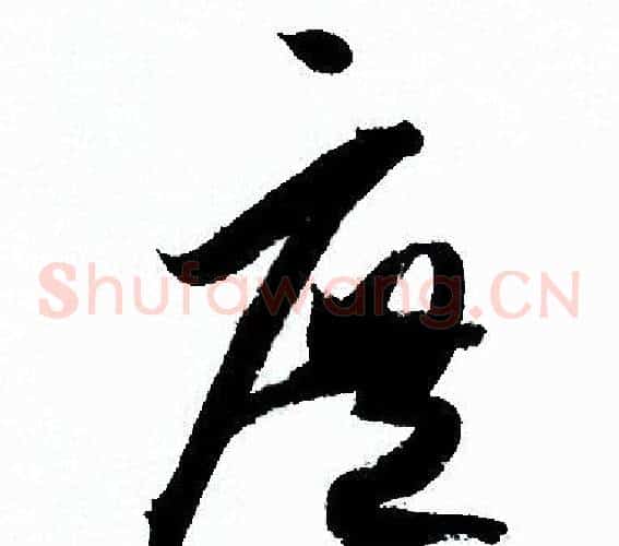 庶字孙过庭毛笔草书书法写法,摘自孙过庭毛笔草书书法作品
