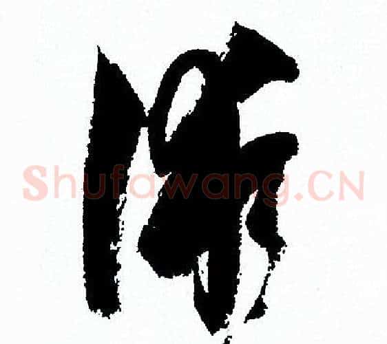 術字孙过庭毛笔草书书法写法,摘自孙过庭毛笔草书书法作品