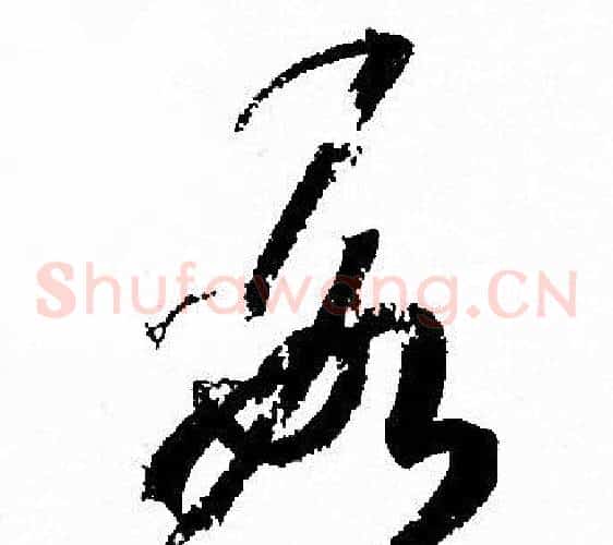 数字孙过庭毛笔草书书法写法,摘自孙过庭毛笔草书书法作品