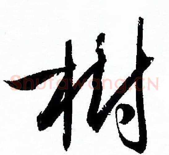 樹字孙过庭毛笔草书书法写法,摘自孙过庭毛笔草书书法作品