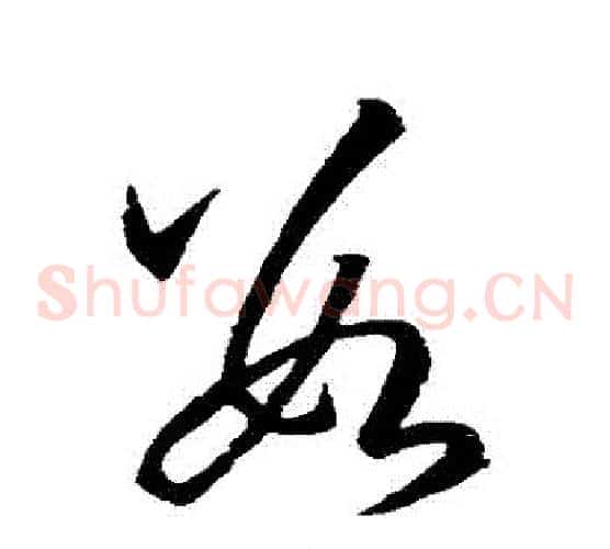 數字孙过庭毛笔草书书法写法,摘自孙过庭毛笔草书书法作品