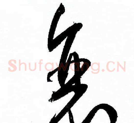衰字孙过庭毛笔草书书法写法,摘自孙过庭毛笔草书书法作品