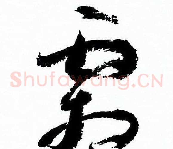 霜字孙过庭毛笔草书书法写法,摘自孙过庭毛笔草书书法作品