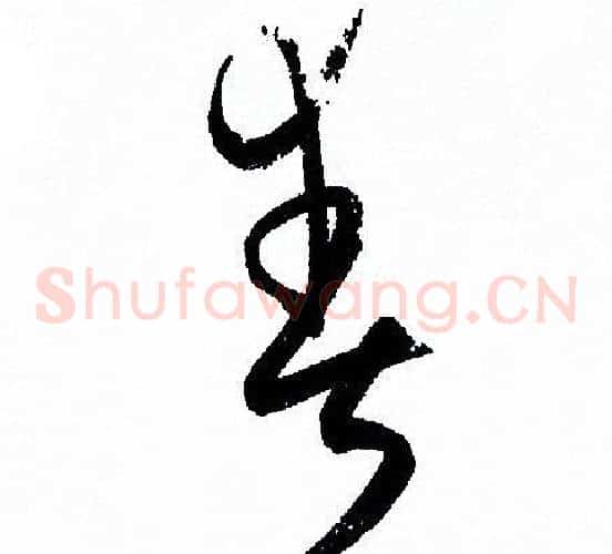 爽字孙过庭毛笔草书书法写法,摘自孙过庭毛笔草书书法作品