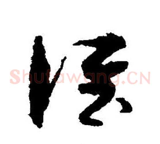 誰字孙过庭毛笔草书书法写法,摘自孙过庭毛笔草书书法作品
