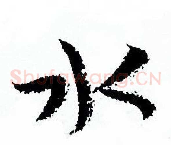 水字孙过庭毛笔草书书法写法,摘自孙过庭毛笔草书书法作品