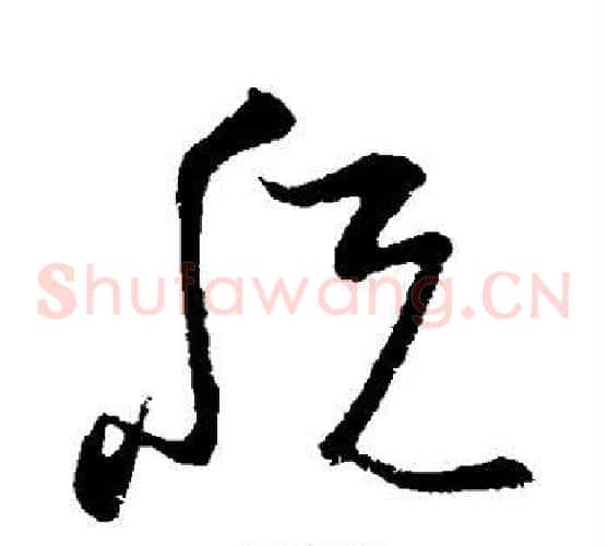 税字孙过庭毛笔草书书法写法,摘自孙过庭毛笔草书书法作品